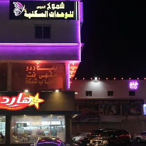  شقة فندقية Shomookh Al Aroos